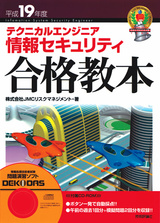 ［表紙］平成19年度　テクニカルエンジニア　情報セキュリティ合格教本