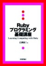 Ruby プログラミング基礎講座