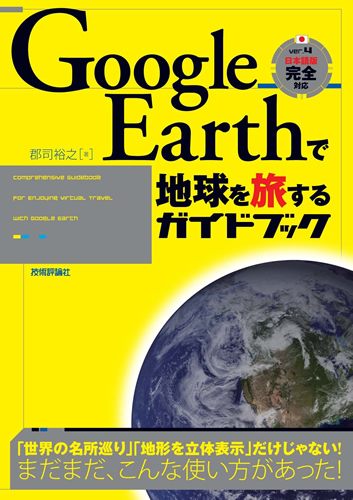 Google Earthで地球を旅するガイドブック