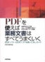 PDFを使えば業務文書はすべてうまくいく