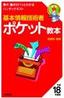 基本情報技術者　ポケット教本　平成18年度版