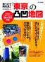 地べたで再発見！　『東京』の凸凹地図