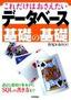 これだけはおさえたい データベース基礎の基礎　―設計と運用の基本からSQLの書き方まで―