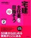 終身現役計画シリーズ　宅建主任者を目指そう