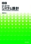 ［最新］はじめてのシステム設計