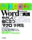 Wordで実践　やさしくて役に立つ「マクロ」事例集　2003/2002対応