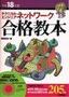 平成18年度　テクニカルエンジニア　ネットワーク　合格教本