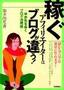 稼ぐアフィリエイターはブログが違う！　―半歩先をゆくブログ活用術―