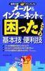 メール＆インターネットで困ったときの基本技・便利技