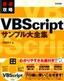 最速攻略　VBScript サンプル大全集