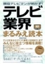 現役テレビマンが明かす！　テレビ業界まるみえ読本