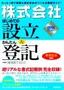 「株式会社」はじめての設立＆かんたん登記 ―新会社法対応―