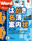 Wordでつくる！　はがき・名簿・案内状