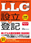 「ＬＬＣ（合同会社）」 はじめての設立＆かんたん登記＜新会社法対応＞