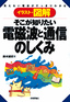 そこが知りたい　電磁波と通信のしくみ