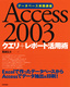 Access2003　クエリ＋レポート活用術