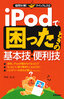 iPodで困ったときの基本技・便利技