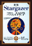 新版　Stargazerで体験するパソコン占星学