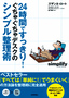 24時間ですっきり！　ぐちゃぐちゃデスクのシンプル整理術