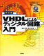 改訂版　VHDLによるディジタル回路入門