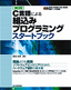 【実践】C言語による組込みプログラミングスタートブック