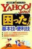 YAHOO! JAPANで困ったときの基本技・便利技