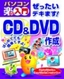 ぜったいデキます！CD&DVD作成　DigitalMedia & EasyMediaCreator9対応