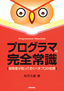 プログラマの完全常識 ――開発者が知っておくべきプロの知恵