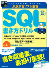 ［表紙］改訂新版　反復学習ソフト付き SQL書き方ドリル