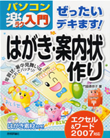 ［表紙］ぜったいデキます！ はがき・案内状作り エクセ