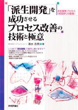 ［表紙］「派生開発」を成功させるプロセス改善の技術と極意