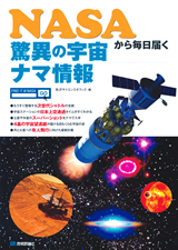 ［表紙］NASAから毎日届く　驚異の宇宙　ナマ情報