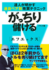 ［表紙］がっちり儲けるFX　達人が明かす通貨ペア別売買テクニック