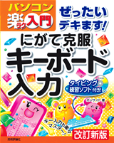 ［表紙］ぜったいデキます！　にがて克服　キーボード入力　改訂新版