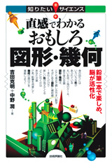 ［表紙］直感でわかる おもしろ図形・幾何