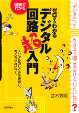 ［表紙］ゼロからわかる デジタル回路超入門