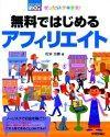 ［表紙］ぜったいデキます！　無料ではじめる　アフィリエイト