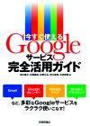 ［表紙］今すぐ使える　Googleサービス活用ガイド