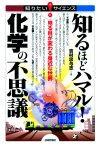 ［表紙］知るほどハマル！化学の不思議　−見る目が変わる身近な世界−