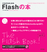 ［表紙］これからはじめる　Flashの本