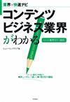 ［表紙］コンテンツビジネス業界がわかる