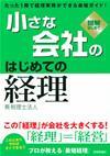 ［表紙］小さな会社の「はじめての経理」