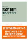 ［表紙］勘定科目・仕訳ハンドブック