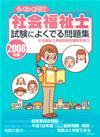 ［表紙］2008年版　らくらく突破　社会福祉士 試験によくでる問題集