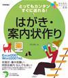 ［表紙］とってもカンタン すぐに送れる！　はがき・案内状作り