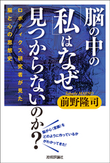 ［表紙］脳の中の「私」はなぜ見つからないのか？――ロボティクス研究者が見た脳と心の思想史