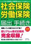 ［表紙］「社会保険・労働保険」　はじめての届出＆かんたん手続き