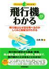 ［表紙］飛行機がわかる