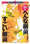 ［表紙］人を助ける　へんな細菌　すごい細菌　―ココまで進んだ細菌利用