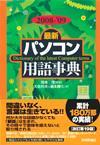 ［表紙］2008-'09年版［最新］パソコン用語事典